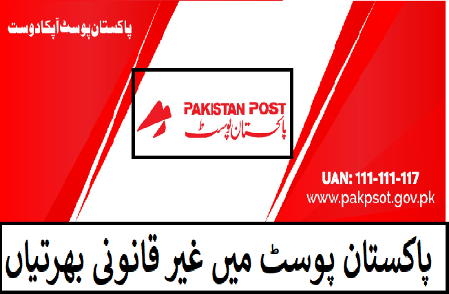پاکستان پوسٹ میں غیر قانونی بھرتیاں